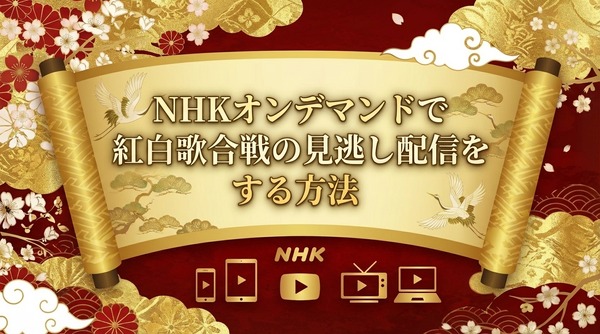 2025年紅白歌合戦の無料見逃し配信はどこで見れる？配信サービスを徹底調査！