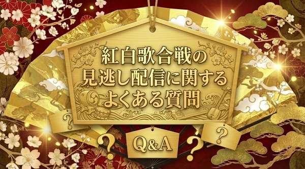2025年紅白歌合戦の無料見逃し配信はどこで見れる？配信サービスを徹底調査！