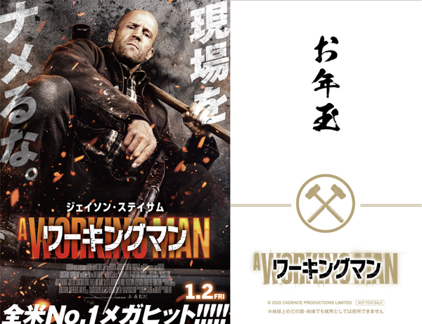 『ワーキングマン』入場者お年玉プレゼント「ジェイソン・ステイ札ステッカー」（全3種／ランダム）© 2025 CADENCE PRODUCTIONS LIMITED