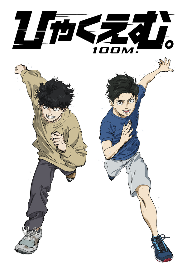 『ひゃくえむ。』©魚豊・講談社／『ひゃくえむ。』製作委員会