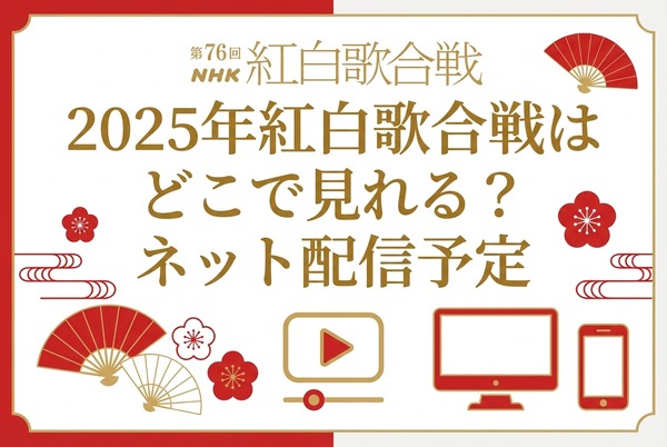 2025年紅白歌合戦の無料見逃し配信はどこで見れる？配信サービスを徹底調査！