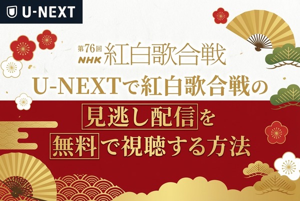 2025年紅白歌合戦の無料見逃し配信はどこで見れる？配信サービスを徹底調査！