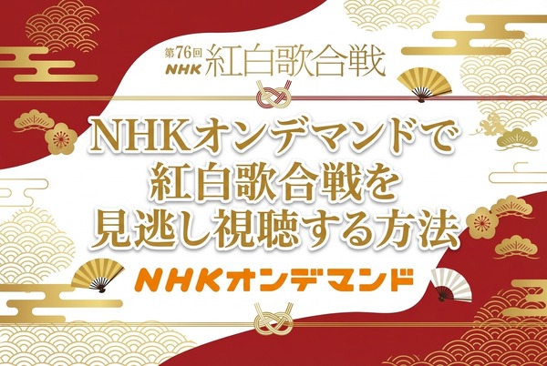 2025年紅白歌合戦の無料見逃し配信はどこで見れる？配信サービスを徹底調査！