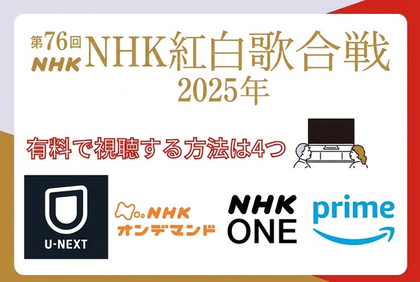 2025年紅白歌合戦の無料見逃し配信はどこで見れる？配信サービスを徹底調査！