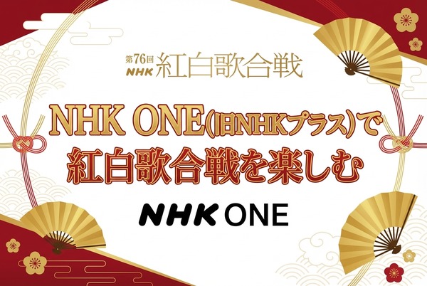 2025年紅白歌合戦の無料見逃し配信はどこで見れる？配信サービスを徹底調査！