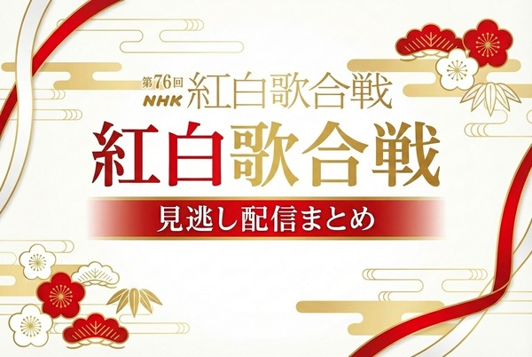 2025年紅白歌合戦の無料見逃し配信はどこで見れる？配信サービスを徹底調査！