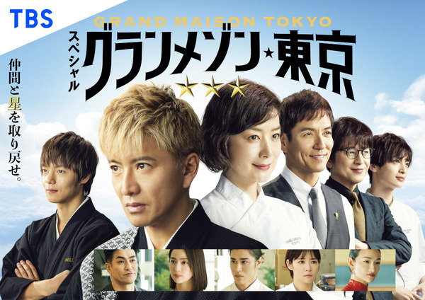 スペシャルドラマ「グランメゾン東京」ⒸTBS