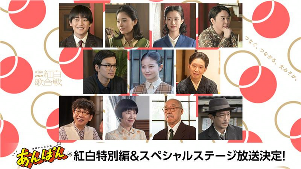 「第76回NHK紅白歌合戦」連続テレビ小説「あんぱん」紅白特別編＆スペシャルステージ放送