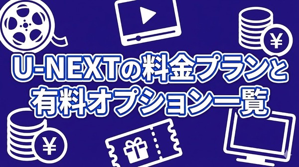 U-NEXTの料金は高い？支払い方法や安く使う方法も徹底解説