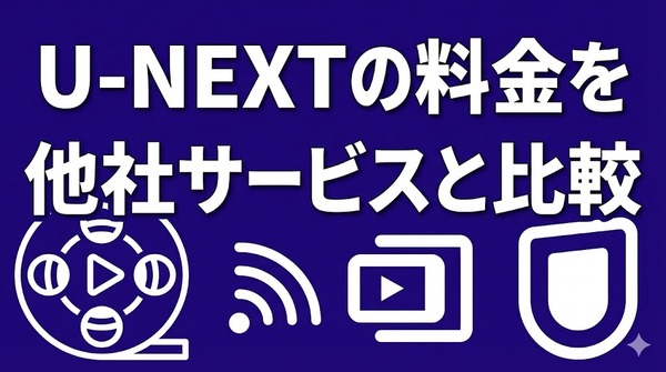 U-NEXTの料金は高い？支払い方法や安く使う方法も徹底解説
