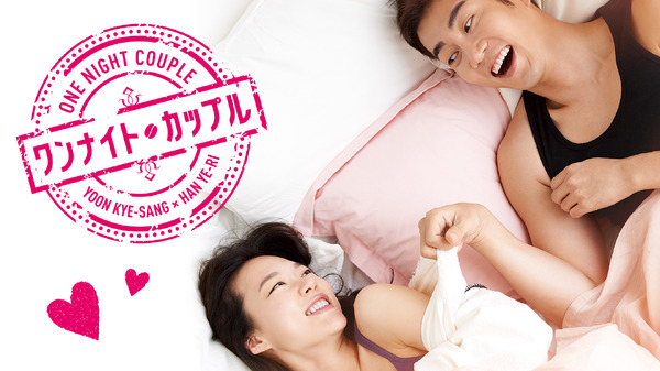 『ワンナイト・カップル』(C)2015 STORIGEE Co., Ltd. YEONWOO MOODAE Co., Ltd. All Rights Reserved.