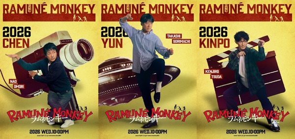 「ラムネモンキー」cフジテレビ