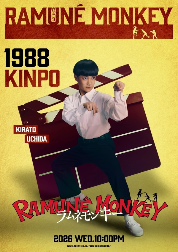 （内田煌音）「ラムネモンキー」cフジテレビ