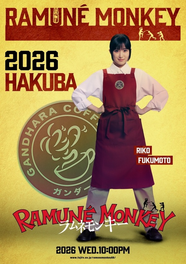 白馬（福本莉子）「ラムネモンキー」cフジテレビ