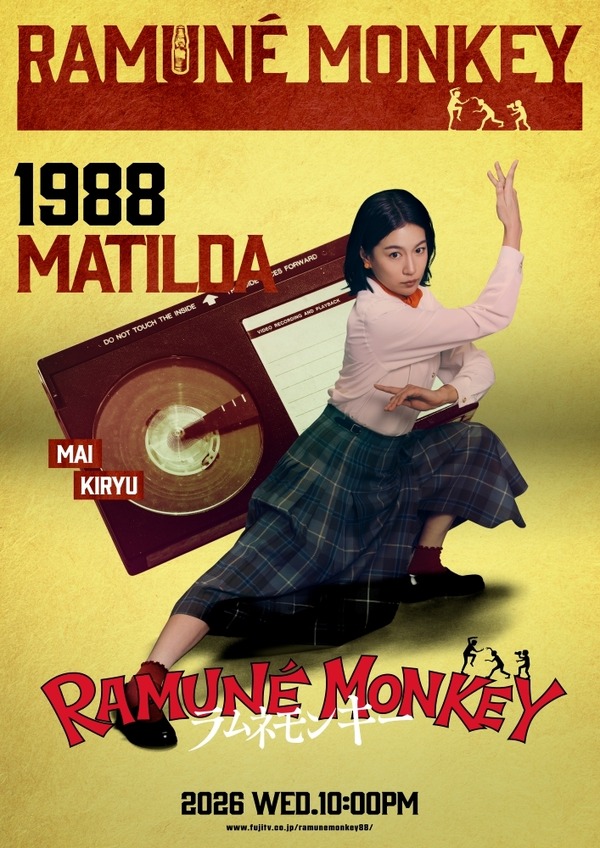 マチルダ（木竜麻生）「ラムネモンキー」cフジテレビ