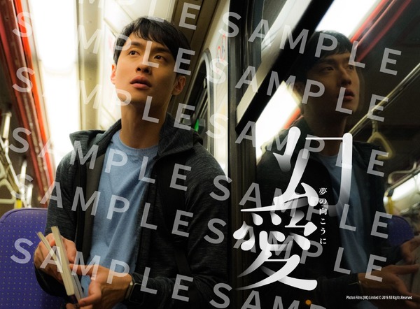 『幻愛 夢の向こうに』Photon Films (HK) Limited © 2019 All Rights Reserved