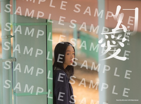 『幻愛 夢の向こうに』Photon Films (HK) Limited © 2019 All Rights Reserved