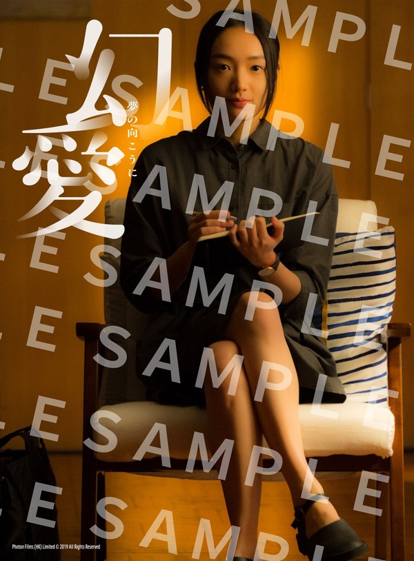 『幻愛 夢の向こうに』Photon Films (HK) Limited © 2019 All Rights Reserved