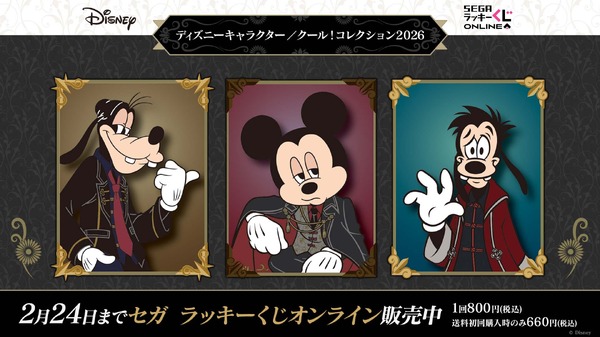 セガ ラッキーくじオンライン「ディズニーキャラクター／クール！コレクション2026」© Disney