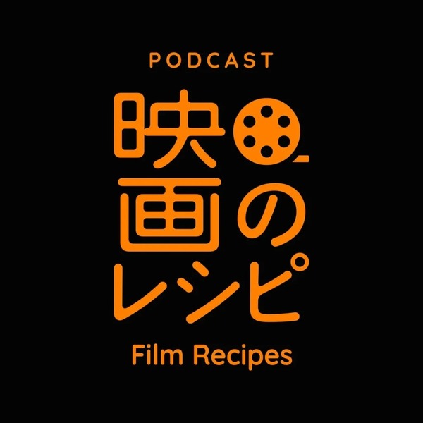 Podcast番組「映画のレシピ」