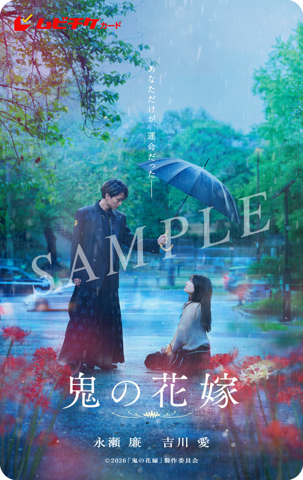 『鬼の花嫁』©2026「鬼の花嫁」製作委員会