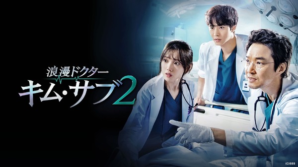 「浪漫ドクター キム・サブ2」