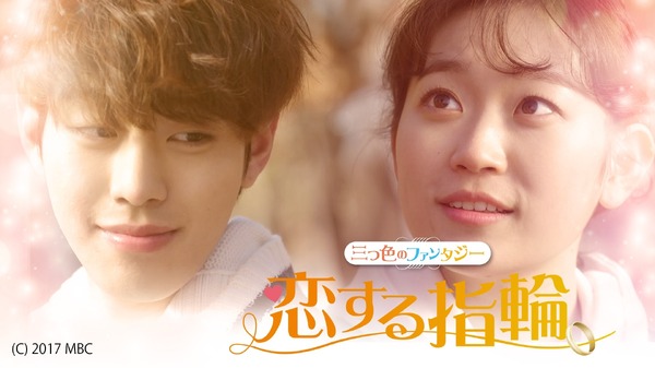 「恋する指輪　～三つ色のファンタジー～」