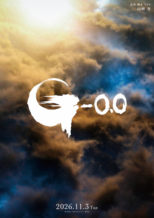 『ゴジラ-0.0』©2026 TOHO CO., LTD.
