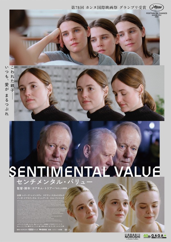 『センチメンタル・バリュー』ポスタービジュアル