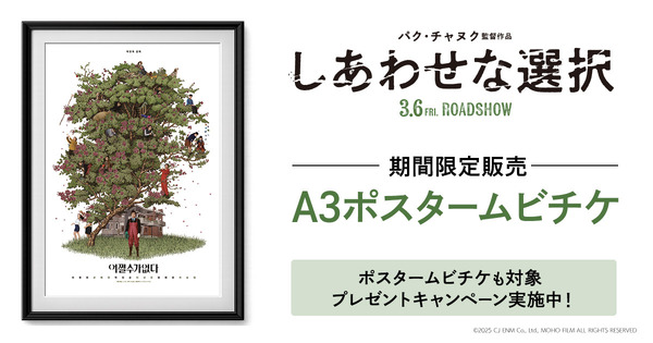 『しあわせな選択』A3ポスタームビチケ