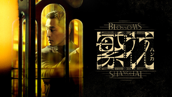 「繁花」©2023 BLOSSOMS ISLAND PICTURES LTD. ALL RIGHTS RESERVED