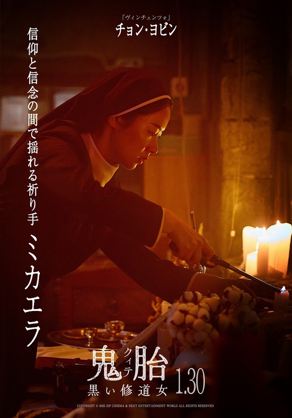 『鬼胎（クィテ） 黒い修道女』 © 2025 ZIP CINEMA & NEXT ENTERTAINMENT WORLD ALL RIGHTS RESERVED