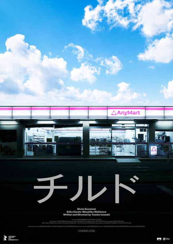 『チルド』　©︎『チルド』製作委員会 （NOTHING NEW・東北新社）