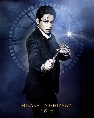 吉沢 悠／舞台「ハリー・ポッターと呪いの子」