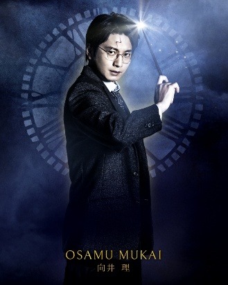 向井 理／舞台「ハリー・ポッターと呪いの子」