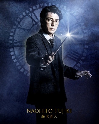 藤木直人／舞台「ハリー・ポッターと呪いの子」