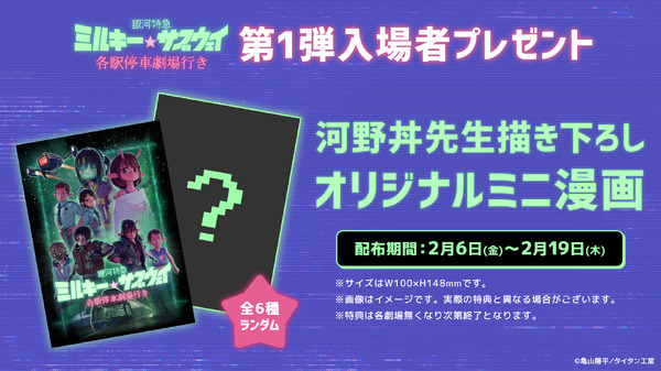 『銀河特急 ミルキー☆サブウェイ 各駅停車劇場行き』