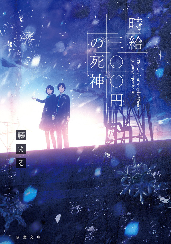 原作：藤まる「時給三〇〇円の死神」（双葉文庫）