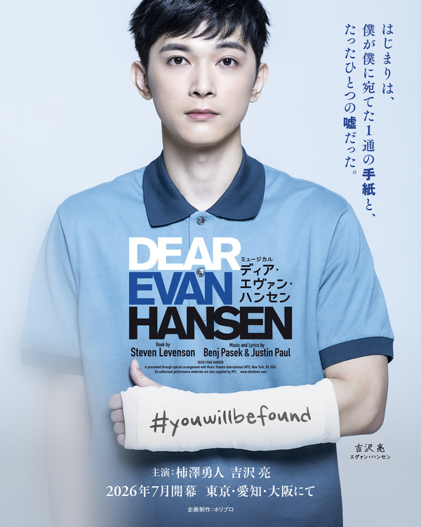 ミュージカル「ディア・エヴァン・ハンセン」