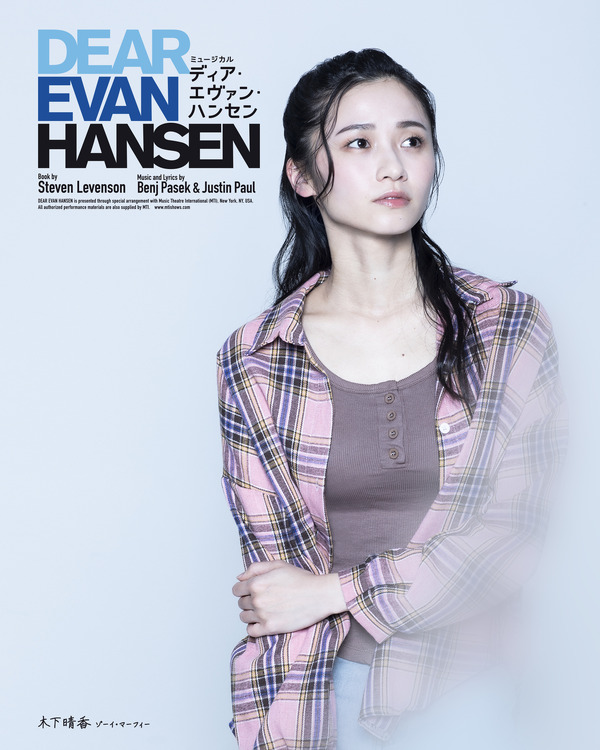 ミュージカル「ディア・エヴァン・ハンセン」