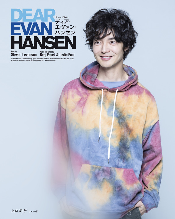 ミュージカル「ディア・エヴァン・ハンセン」