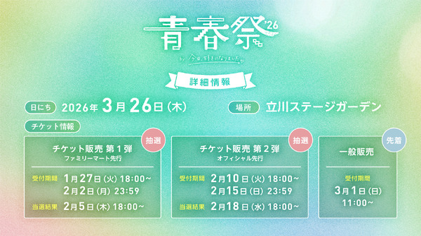 「青春祭2026 by 今日、好きになりました。」（C）AbemaTV, Inc.