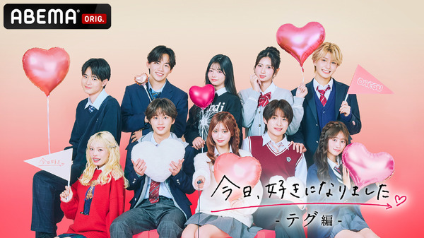 「青春祭2026 by 今日、好きになりました。」（C）AbemaTV, Inc.