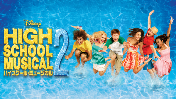 『ハイスクール・ミュージカル２』ディズニープラスで配信中 © 2026 Disney