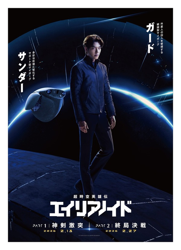 『超時空英雄伝エイリアノイド』© CAPER FILM. ALL RIGHTS RESERVED