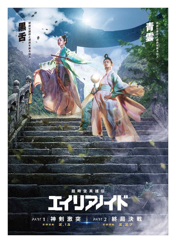 『超時空英雄伝エイリアノイド』© CAPER FILM. ALL RIGHTS RESERVED