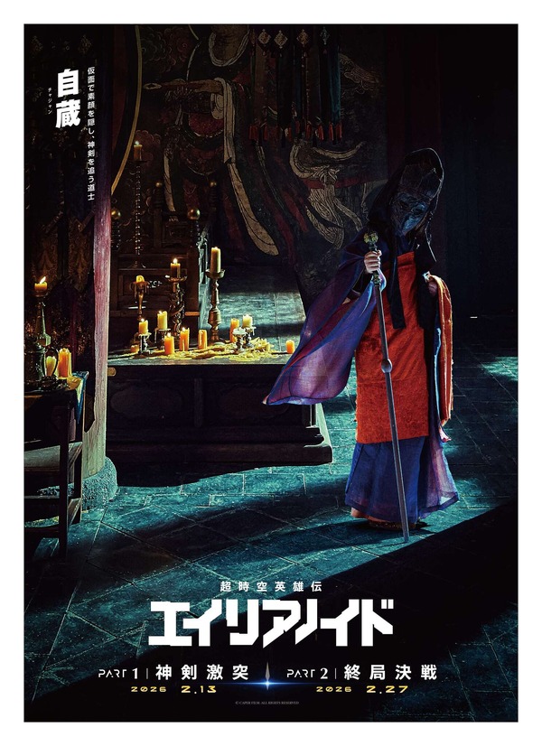 『超時空英雄伝エイリアノイド』© CAPER FILM. ALL RIGHTS RESERVED