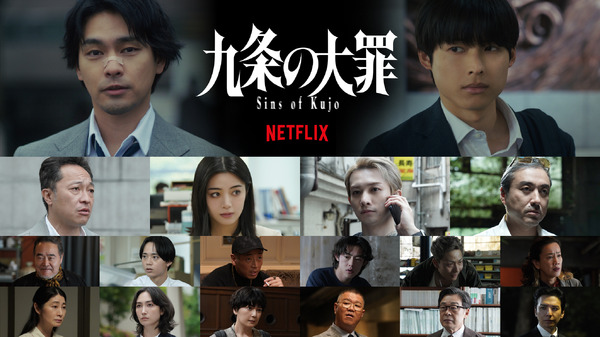 Netflixシリーズ「九条の大罪」4月2日（木） 世界独占配信
