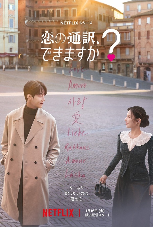 Netflixシリーズ「恋の通訳、できますか？」1月16日 (金) より世界独占配信
