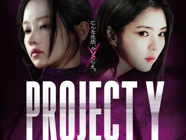 “ハン・ソヒが魅力全開” 日韓ほぼ同時公開の映画『PROJECT Y』に反響！「前のめりになって観た」
